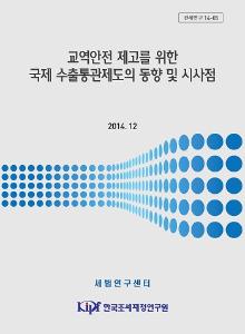 관세연구 14-05 교역안전 제고를 위한 국제 수출통관제도의 동향 및 시사점 cover image